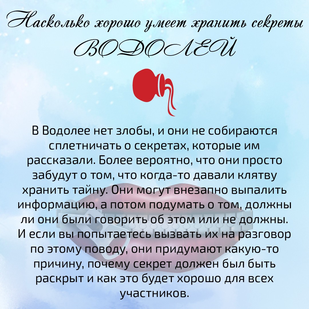 Точный гороскоп водолея женщина. Секреты Водолея. Секрет каждого знака зодиака. Насколько знаки Зодиак умеют держать секреты. Знаки зодиака умеющие хранить секреты.