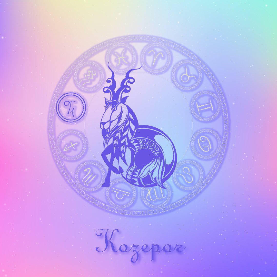 козерог 2021 год прогноз
