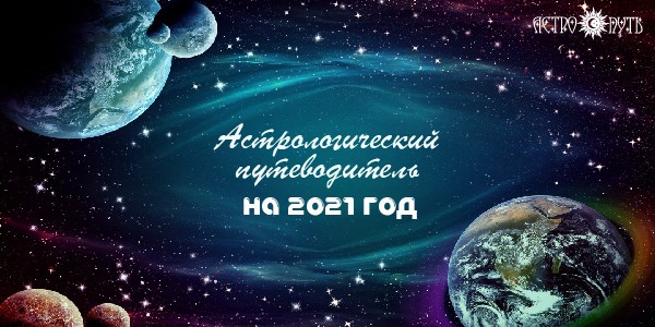 астрология 2021 чего ждать