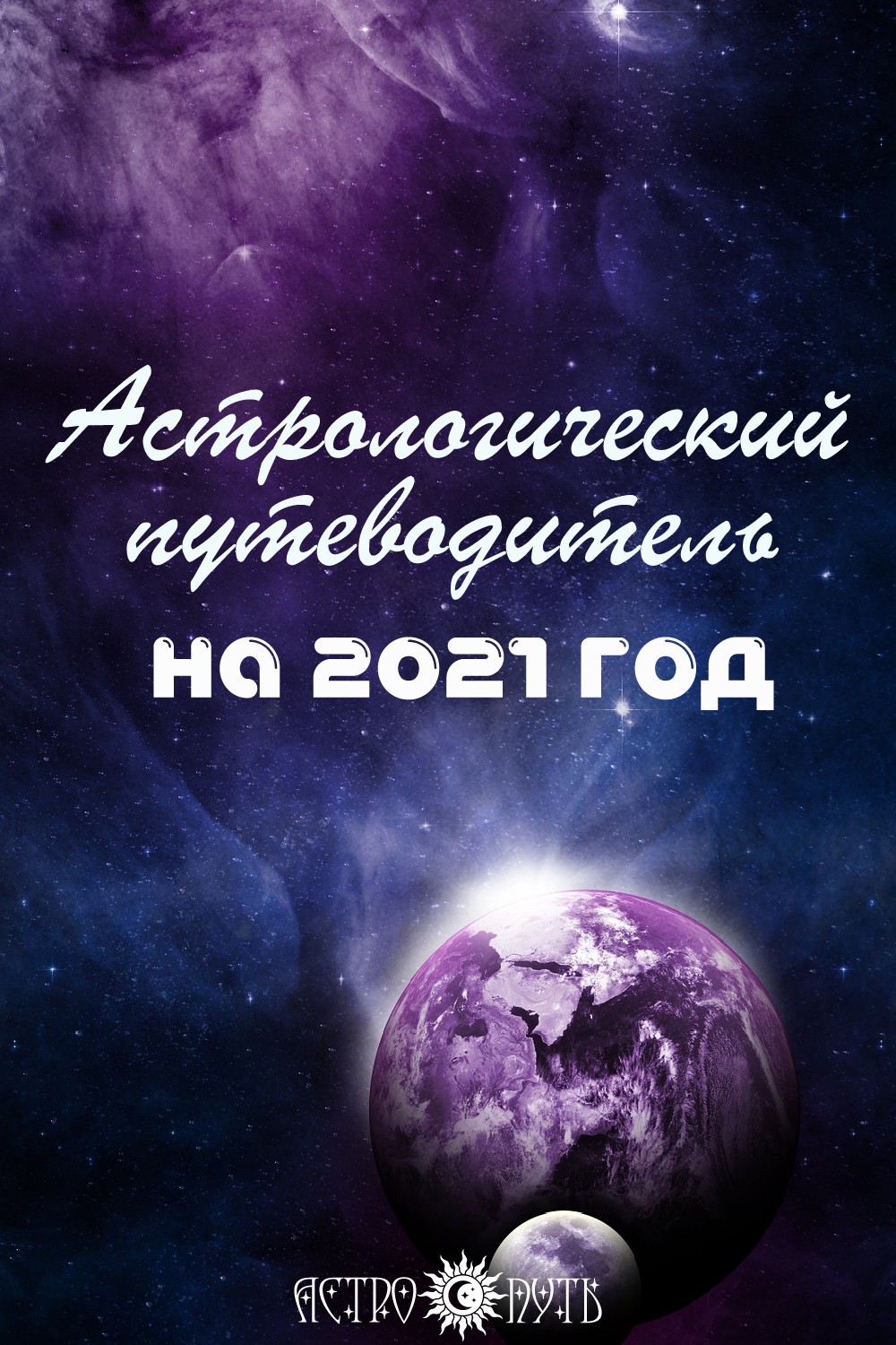 астрология 2021 год прогноз