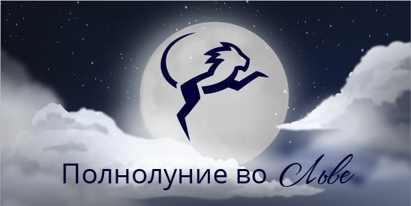 полнолуние январь 2021