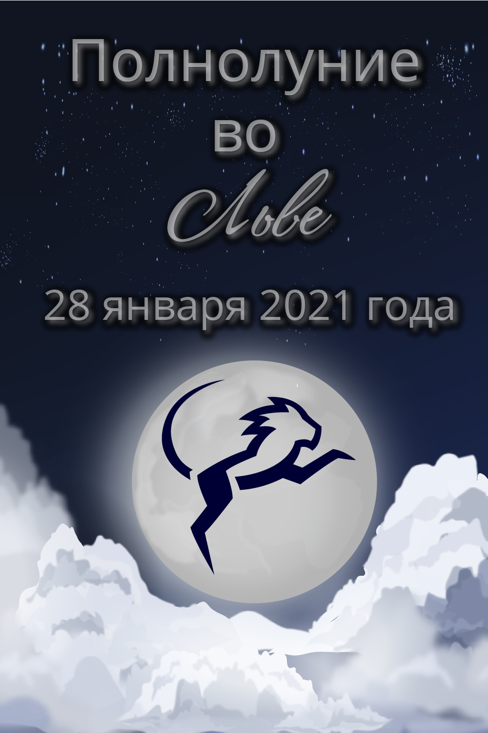 полнолуние во льве январь 2021