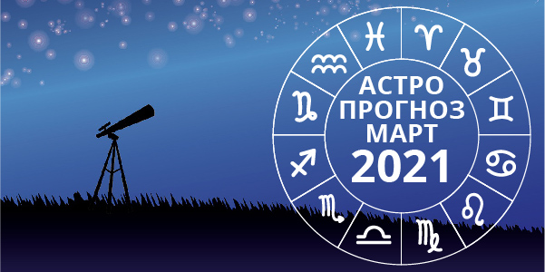 гороскоп март 2021