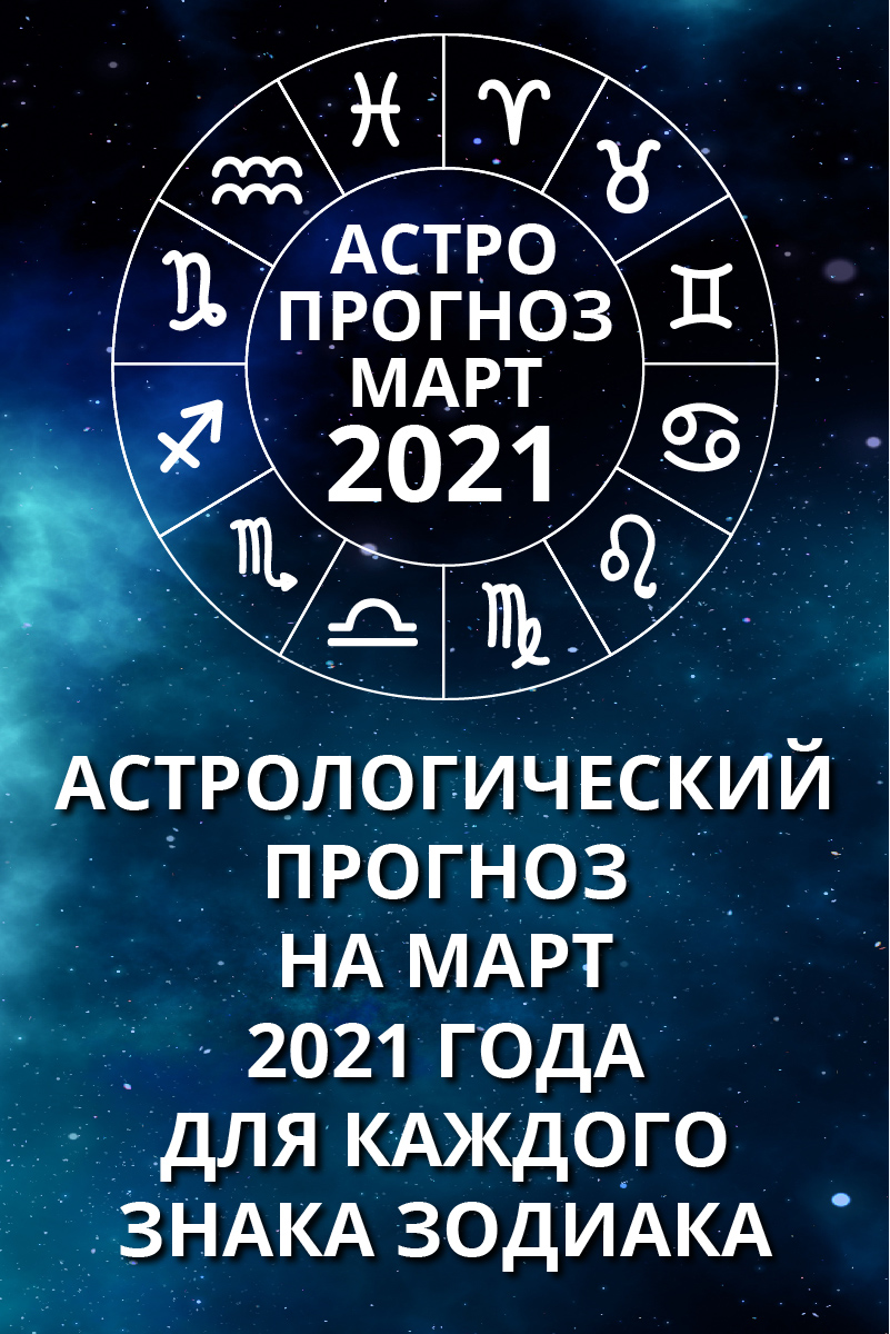 гороскоп на месяц