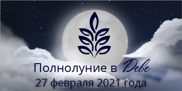 полнолуние дева февраль 2021