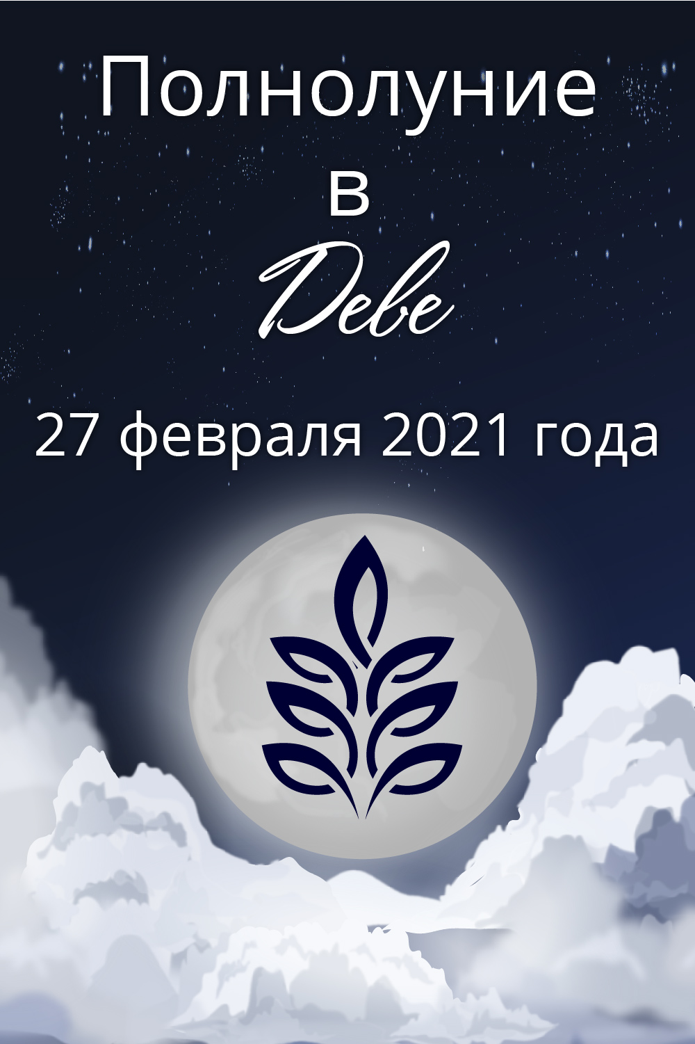 полнолуние дева