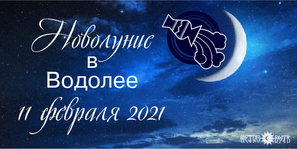новолуние февраль 2021