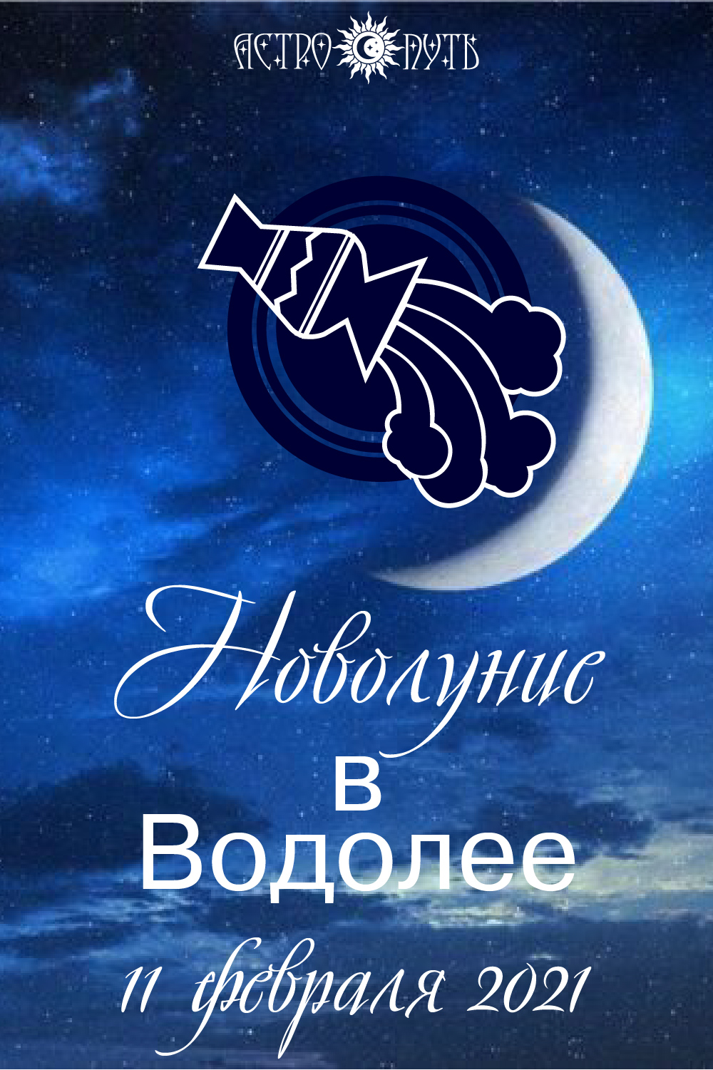 новолуние в водолее 2021