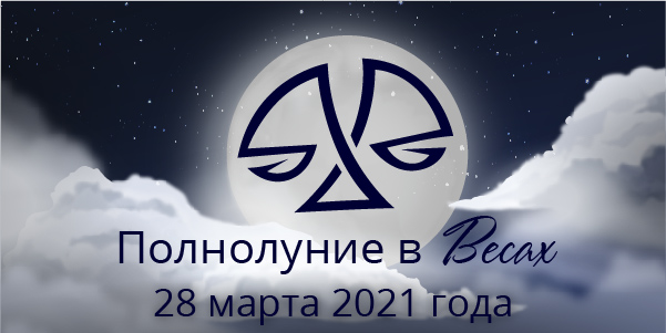полнолуние весы