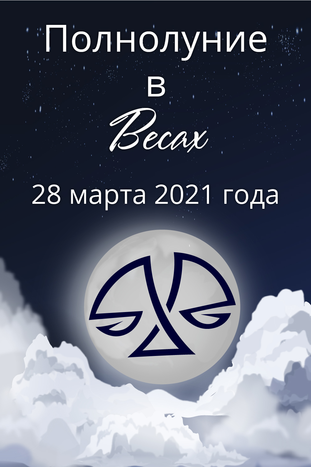 полнолуние март 2021