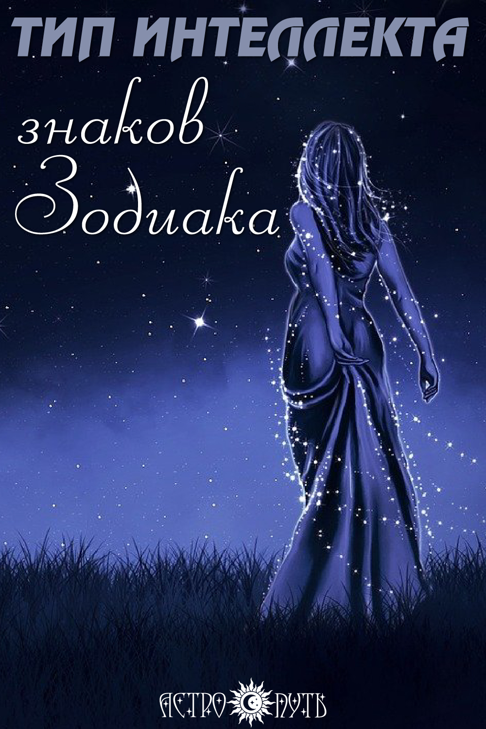 умные знаки зодиака