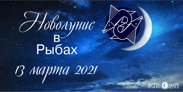 новолуние март 2021 рыбы
