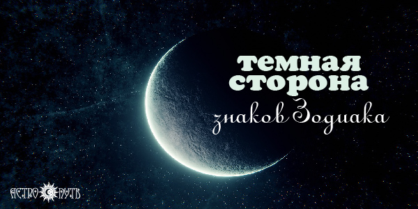 знаки зодиака темная сторона