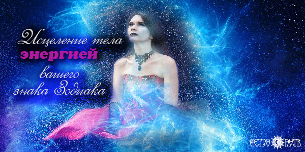 энергия знаки зодиака