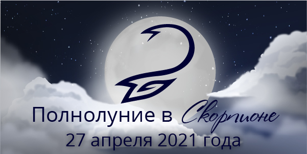 полнолуние скорпион