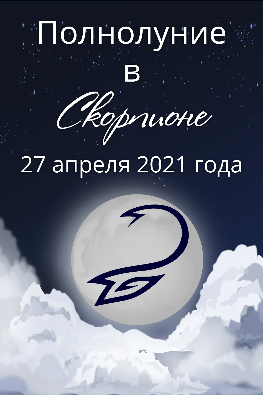 полнолуние апрель 2021 скорпион