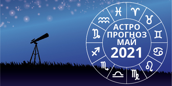 астрологический прогноз май 2021