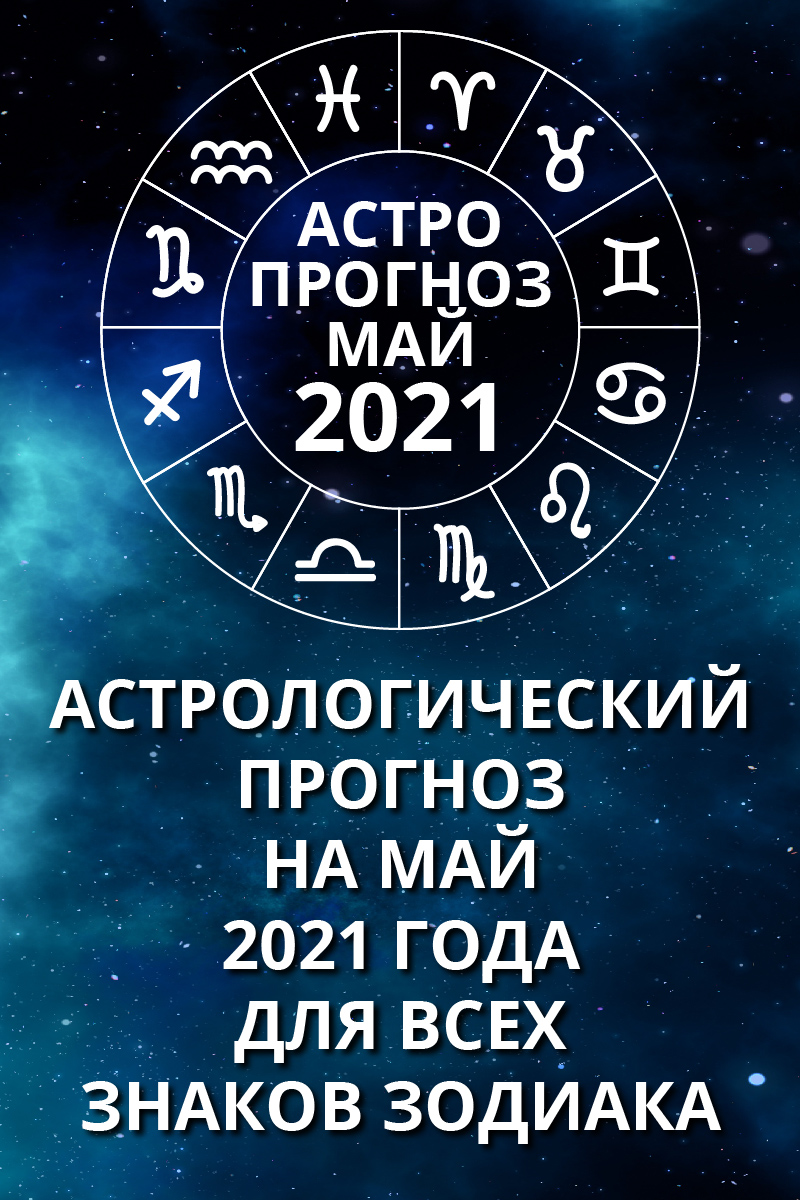 гороскоп май 2021