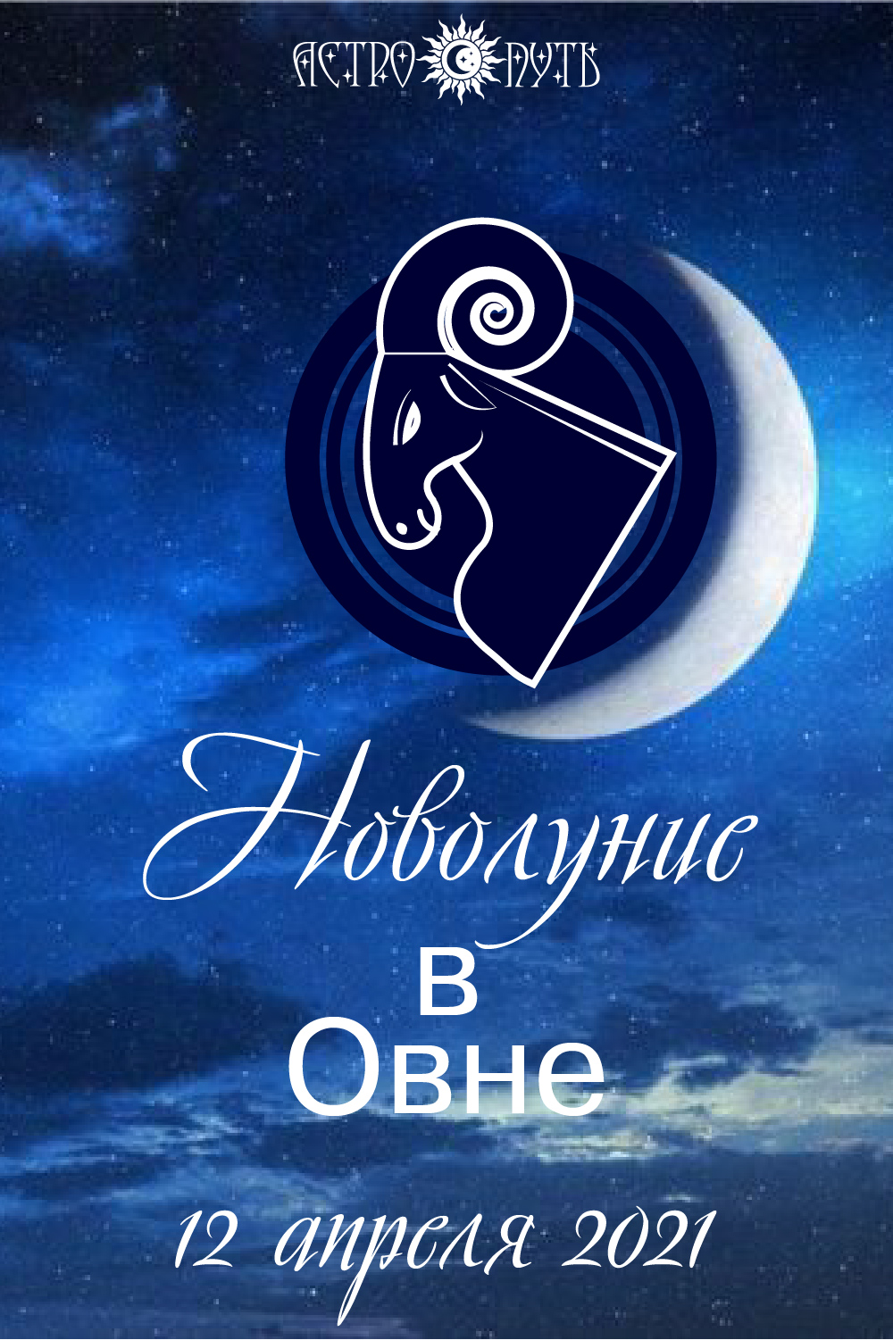 новолуние овен 2021