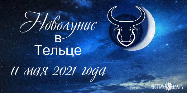 Новолуние мая 2021 года в Тельце: новые начинания новолуние май 2021 телец