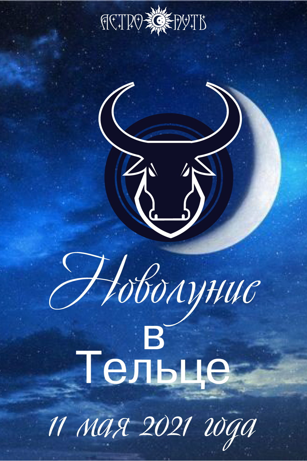 новолуние май 2021 год
