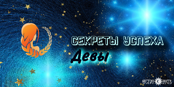 Дева астро. Девы Астро знак.