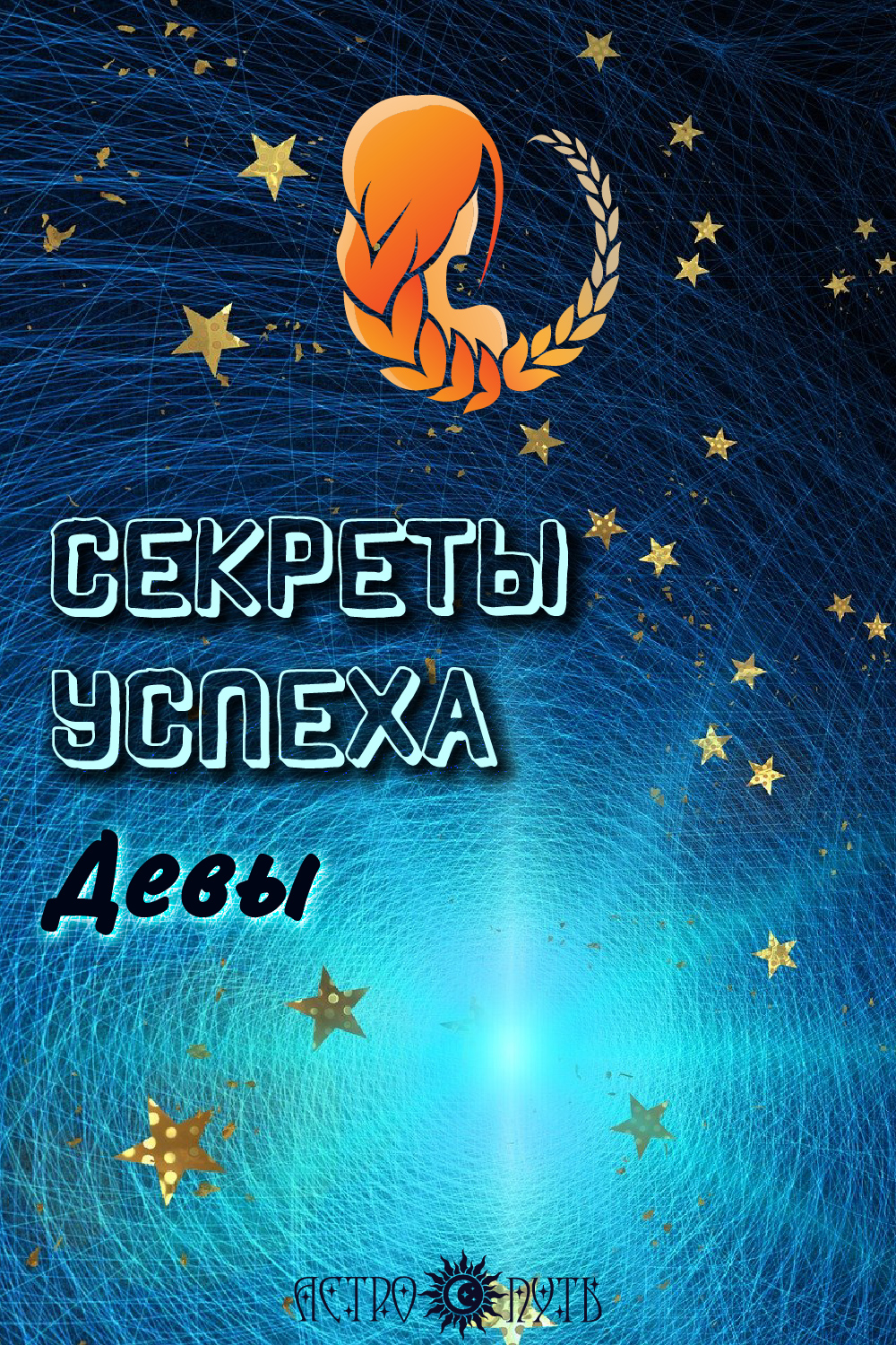 астрология успех дева