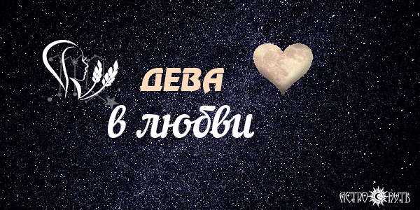 любовь в жизни девы