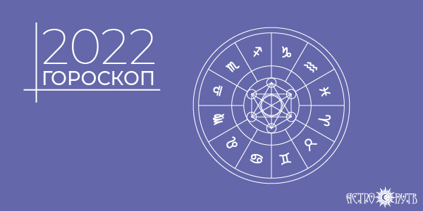 2022 год гороскоп по знакам зодиака