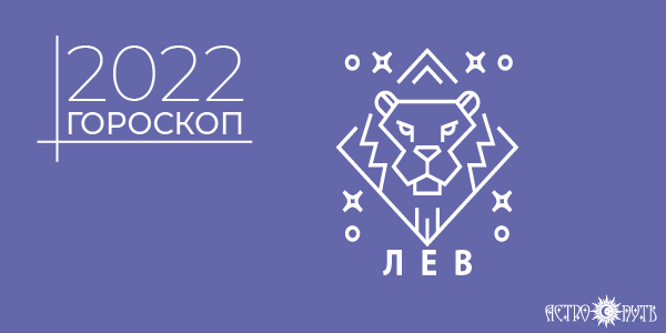 гороскоп на 2022 год лев