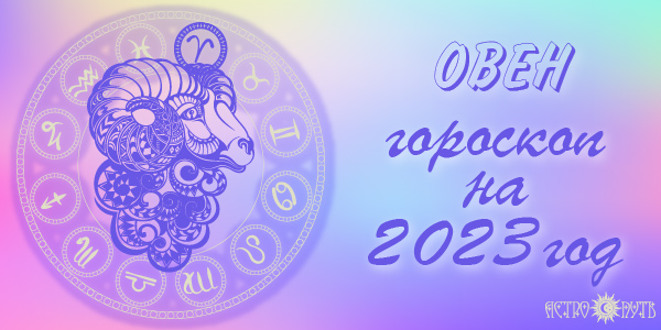 гороскоп овен 2023