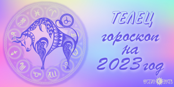 гороскоп телец 2023
