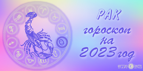 гороскоп рак 2023