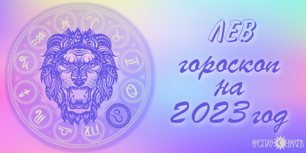 гороскоп лев 2023