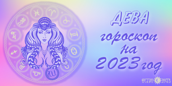 гороскоп дева 2023