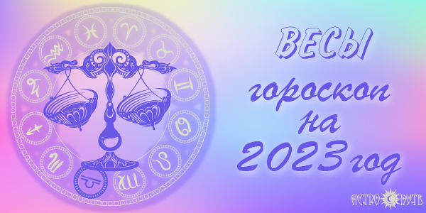 гороскоп весы 2023