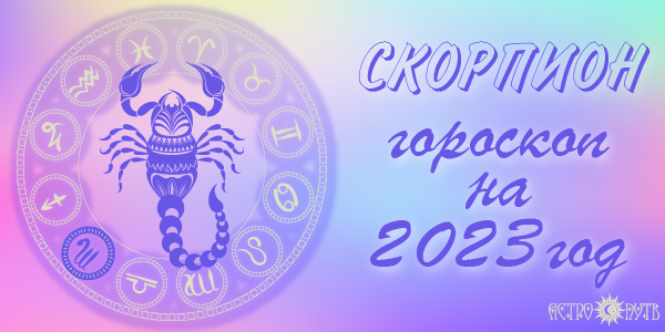 гороскоп скорпион 2023