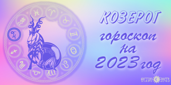 гороскоп козерог 2023
