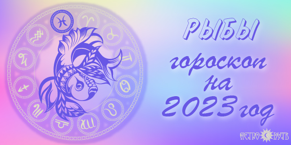 гороскоп рыбы 2023