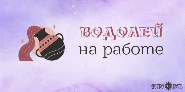 Водолей на работе Водолей на работе