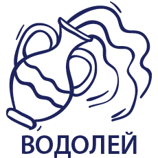 Психологический профиль Водолея знак зодиака водолей