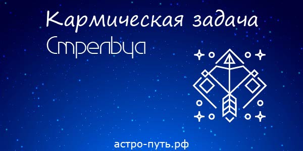 кармическая задача стрелец